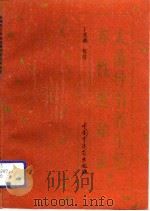 太清导引养生经养性延命录（1993 PDF版）