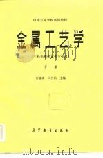 金属工艺学  工科机械制造类专业用  下（1984 PDF版）