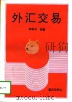 外汇交易（1995 PDF版）