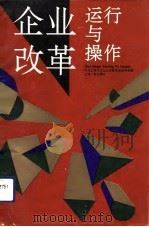企业改革运行与操作（1992 PDF版）