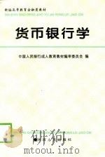货币银行学   1995  PDF电子版封面  7224039969  殷孟波主编 