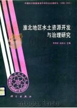 淮北地区水土资源开发与治理研究（1992 PDF版）