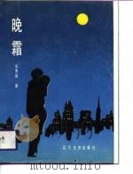晚霜（1988 PDF版）