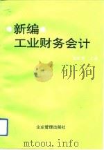 新编工业财务会计（1993 PDF版）