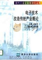 电子技术改造传统产业概论（1996 PDF版）
