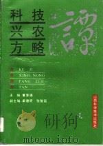 科技兴农方略谭（1992 PDF版）