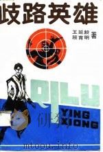 歧路英雄（1988 PDF版）