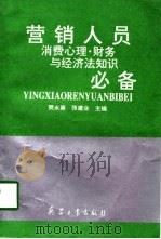 营销人员消费心理、财务与经济法知识必备（1997 PDF版）