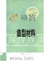 造型材料（1978 PDF版）