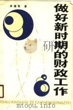 做好新时期的财政工作（1988 PDF版）