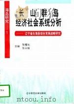 长山群岛经济社会系统分析  辽宁省长海县综合发展战略研究（1997 PDF版）