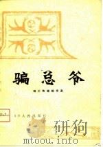 骗总爷 四川传统相书选 1980 PDF电子版封面 罗俊林,肖斧整理