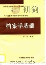 档案学基础 1996 PDF电子版封面 7561632061 罗杰编著;四川省教委职教服务中心教材组编