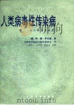 人类病毒性传染病  流行病学及防治（1984 PDF版）
