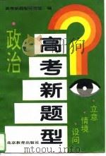高考新题型 政治 立意·情境·设问 1995 PDF电子版封面 7530306014 高考新题型研究组编