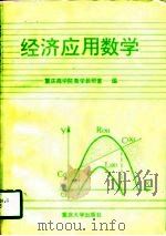 经济应用数学（1995 PDF版）