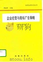 企业经营与商标广告策略（1995 PDF版）
