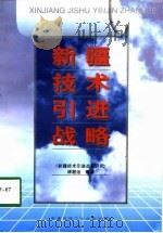 新疆技术引进战略（1998 PDF版）