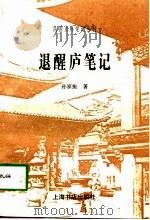 退醒庐笔记（1997 PDF版）