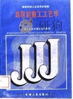 高级起重工工艺学（1988 PDF版）