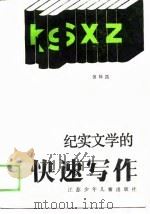 纪实文学的快速写作（1988 PDF版）