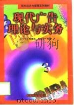 现代广告理论与实务（1999 PDF版）