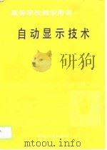 自动显示技术（1989 PDF版）