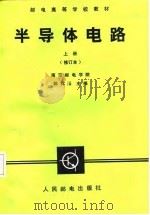 邮电高等学校教材 半导体电路 上 修订本 1985 PDF电子版封面 郭祥沄