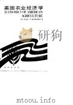 美国农业经济学（1987 PDF版）