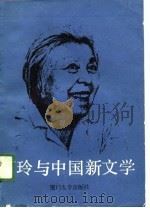 丁玲与中国新文学  丁玲创作六十周年学术讨论会专集（1988 PDF版）