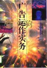 广告运作实务（1997 PDF版）