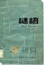 谜语（1986 PDF版）