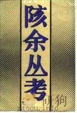 陔余丛考（1990 PDF版）