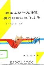 职工互助补充保险实践经验与操作方法（1994 PDF版）