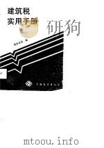 建筑税实用手册  内部发行（1988 PDF版）