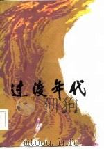 过渡年代  上册（1985年06月第1版 PDF版）