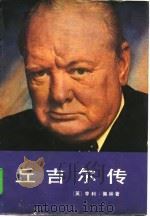 丘吉尔传（1988 PDF版）