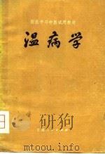 温病学（1980 PDF版）