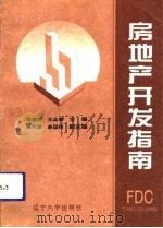 房地产开发指南（1993 PDF版）