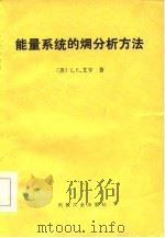 能量系统的  火用  分析方法（1981 PDF版）