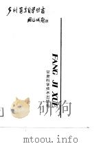 方剂学（1988 PDF版）