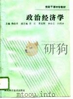党政干部中专教材  政治经济学（1989 PDF版）