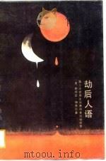 劫后人语  第二次世界大战亲历者谈话实录（1988 PDF版）