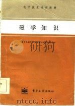 磁学知识（1984 PDF版）