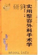 实用整容外科手术学（1991年02月第1版 PDF版）