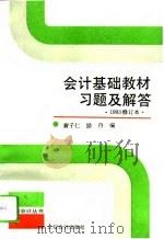 会计基础教材习题及解答 1993 PDF电子版封面 7542901869 黄子仁,励丹编