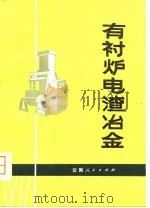 有衬炉电渣冶金（1979 PDF版）