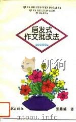 启发式作文批改法（1994 PDF版）