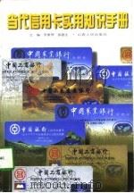 当代信用卡实用知识手册（1998 PDF版）