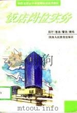 饭店岗位实务（1996 PDF版）
